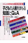 子どもの人権をまもる知識とQ&A (くらしの法律相談 14)