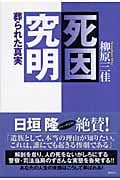 死因究明 葬られた真実