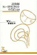 詐欺師フェーリクス・クルルの告白 (上) (光文社古典新訳文庫)