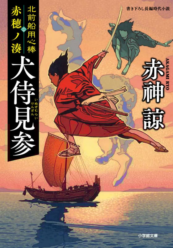犬侍見参 北前船用心棒 赤穂ノ湊 (小学館文庫)