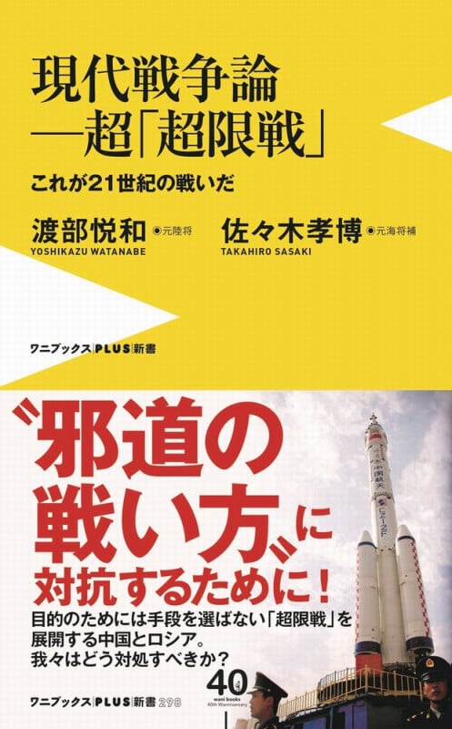 現代戦争論―超「超限戦」- これが21世紀の戦いだ - (ワニブックスPLUS新書)