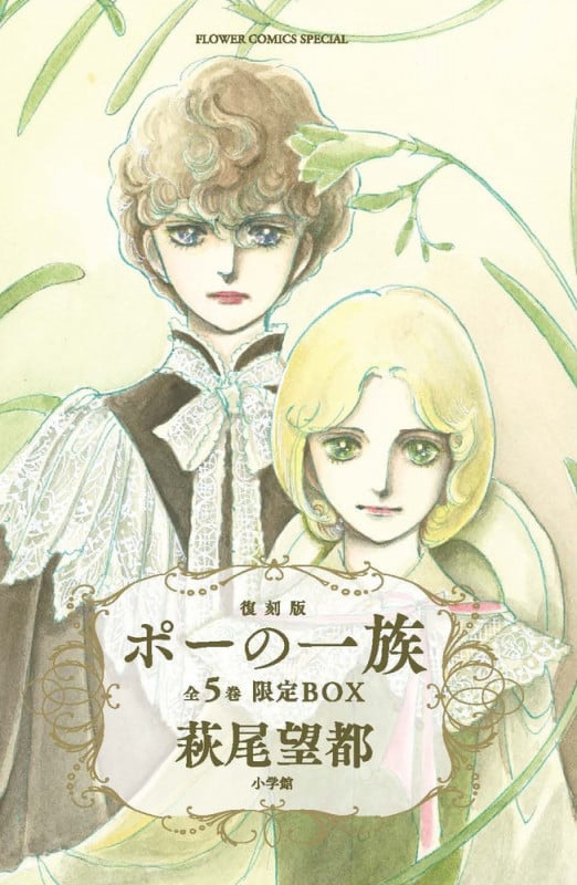 ポーの一族 復刻版 限定BOX フラワーコミックススペシャル