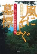 風にそよぐ墓標 父と息子の日航機墜落事故