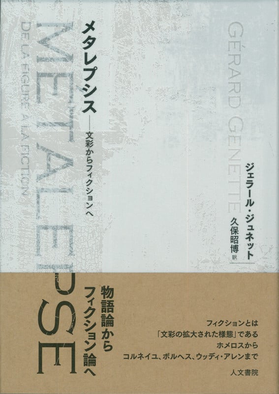 フィクションの修辞学 ウェイン・Ｃ・ブース　叢書記号学的　水声社 フィクションの修辞学 (叢書記号学的実践 13) | ウェイン・C