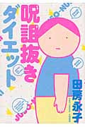 呪詛抜きダイエット コミックエッセイ 私が太っているは呪いのせい!?