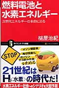燃料電池と水素エネルギー 次世代エネルギーの本命に迫る (サイエンス・アイ新書)