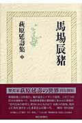 萩原延壽集 1 馬場辰猪