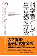 科学者として生き残る方法
