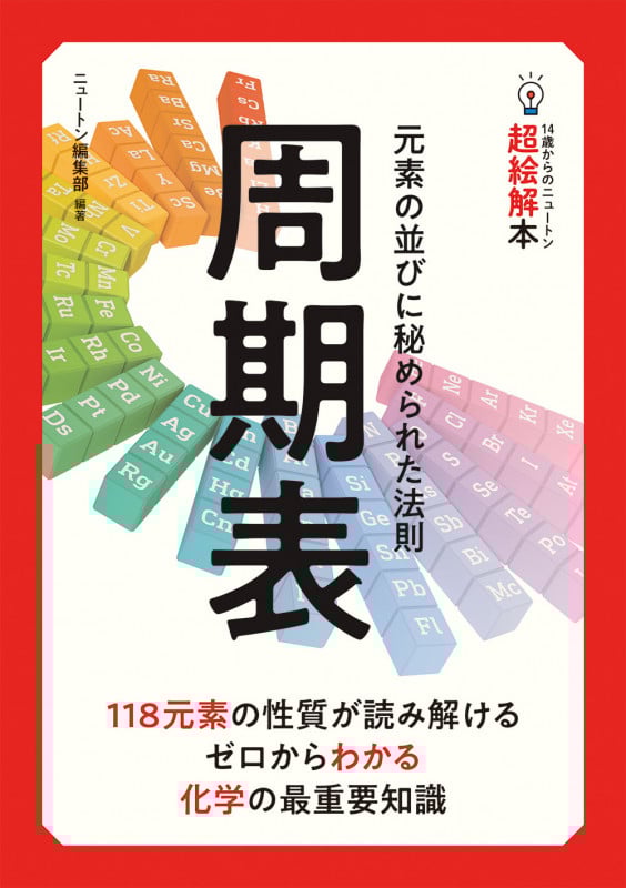 周期表 元素の並びに秘められた法則 (14歳からのニュートン超絵解本)