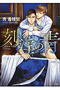 刻淫の青 (キャラ文庫)