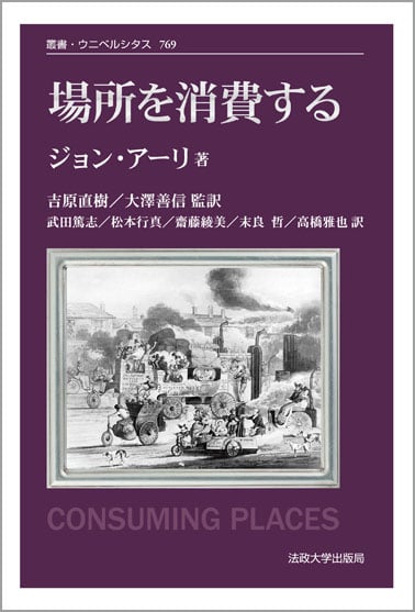 場所を消費する 〈新装版〉 (叢書・ウニベルシタス 769)