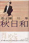 秋日和