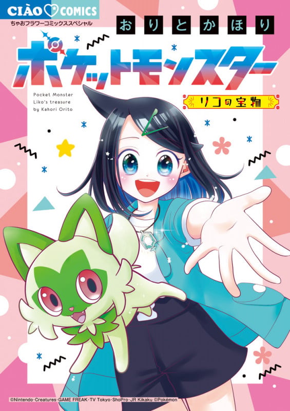 ポケットモンスター~リコの宝物~ (ちゃおコミックス)