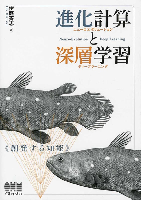 進化計算と深層学習 創発する知能