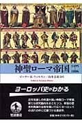 神聖ローマ帝国1495-1806 (ヨーロッパ史入門)の詳細を見る