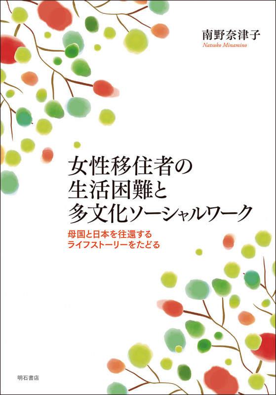 女性移住者の生活困難と多文化ソーシャルワーク 母国と日本を往還するライフストーリーをたどる