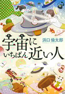 宇宙にいちばん近い人 (ポプラ文庫)