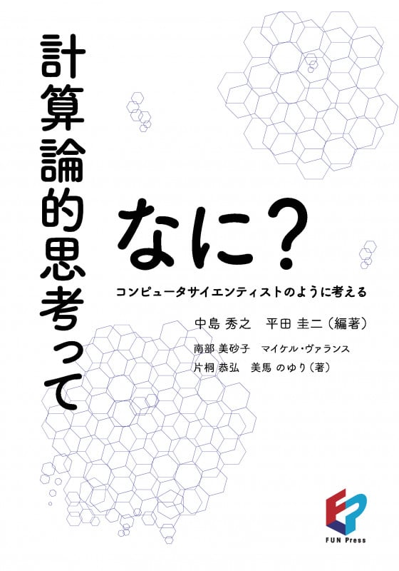 計算論的思考ってなに? コンピュータサイエンティストのように考える