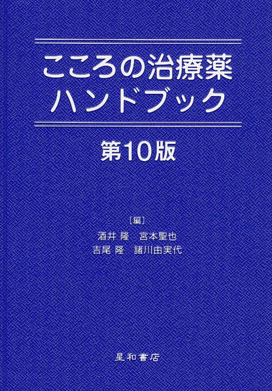 こころの治療薬ハンドブック 第10版
