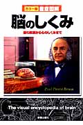 徹底図解 脳のしくみ 脳の解剖から心のしくみまで