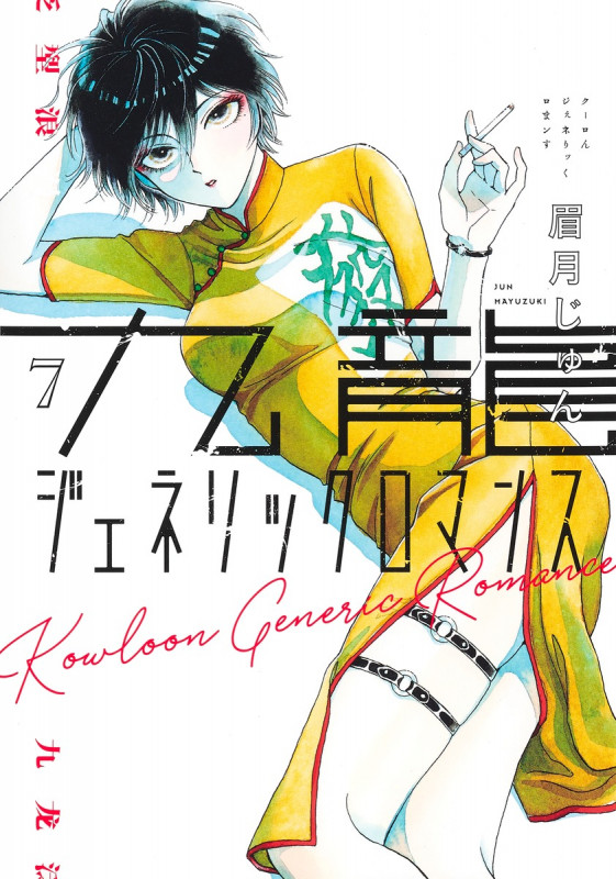 九龍ジェネリックロマンス 7 (ヤングジャンプコミックス)