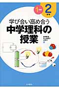 学び合い高め合う中学理科の授業 2学年1分野