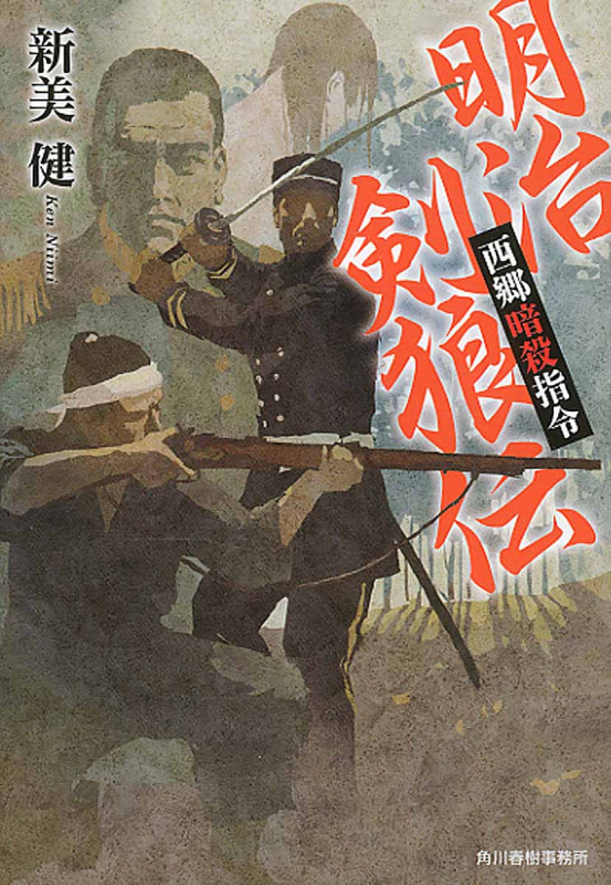 明治剣狼伝 西郷暗殺指令 (ハルキ文庫)