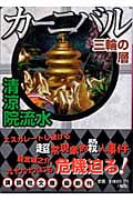 カーニバル 三輪の層 (講談社文庫)