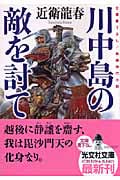 川中島の敵を討て (光文社文庫 こ-33-3)