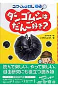 ダンゴムシはだんご好き? ユウくんはむし探偵
