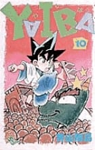 YAIBA 10 (少年サンデーコミックス)の詳細を見る