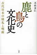 鹿と鳥の文化史 古代日本の儀礼と呪術