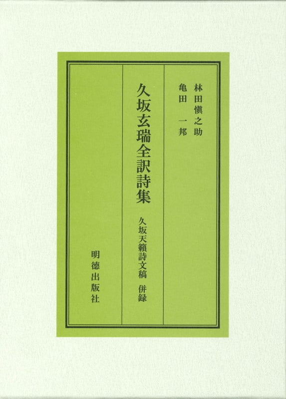 久坂玄瑞全訳詩集 久坂天籟詩文稿併録