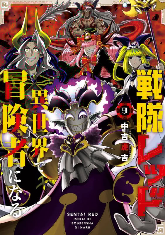 戦隊レッド 異世界で冒険者になる(9) (ガンガンコミックス)