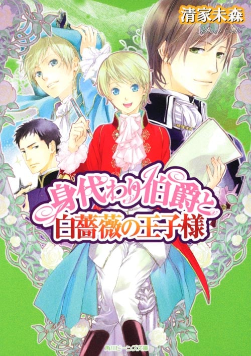 身代わり伯爵と白薔薇の王子様 (角川ビーンズ文庫)