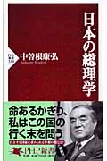 日本の総理学 (PHP新書)