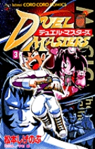 デュエル・マスターズ (3) (てんとう虫コロコロC)