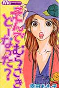 そんでむらさきどーなった? (マーガレットC)