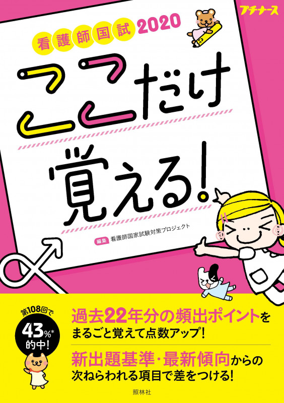 看護師国試 ここだけ覚える! 第3版 (2020) (プチナース)