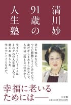清川妙 91歳の人生塾