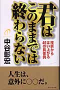 君はこのままでは終わらない 挫折からはい上がる46の具体例の詳細を見る