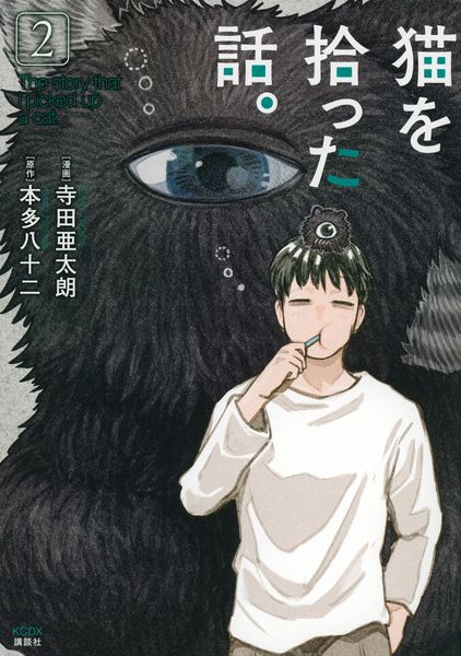 猫を拾った話。(2) (KCデラックス)