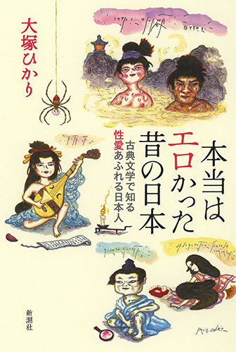 本当はエロかった昔の日本 古典文学で知る性愛あふれる日本人