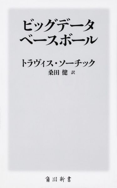 ビッグデータベースボール (角川新書)