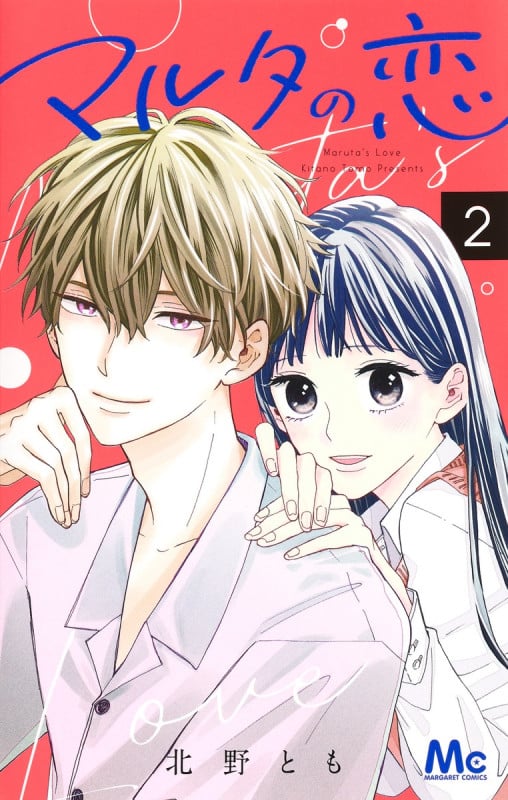 マルタの恋 2 (マーガレットコミックス)