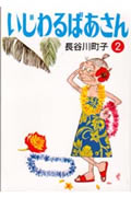 いじわるばあさん 2 (朝日文庫)