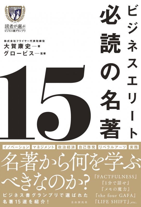 ビジネスエリート必読の名著15の詳細を見る