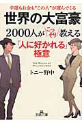 世界の大富豪2000人がこっそり教える「人に好かれる」極意 (王様文庫)