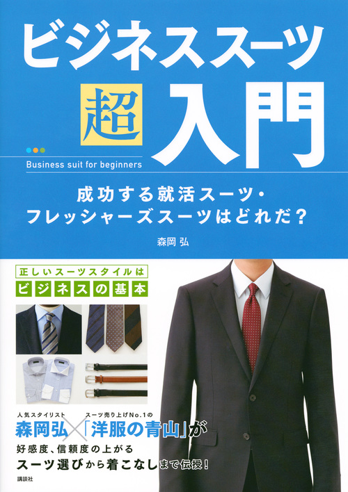 ビジネススーツ超入門 成功する就活スーツ・フレッシャーズスーツはどれだ? (講談社の実用BOOK)