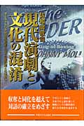 現代演劇と文化の混淆 オーストラリア先住民演劇と日本の翻訳劇との出会い